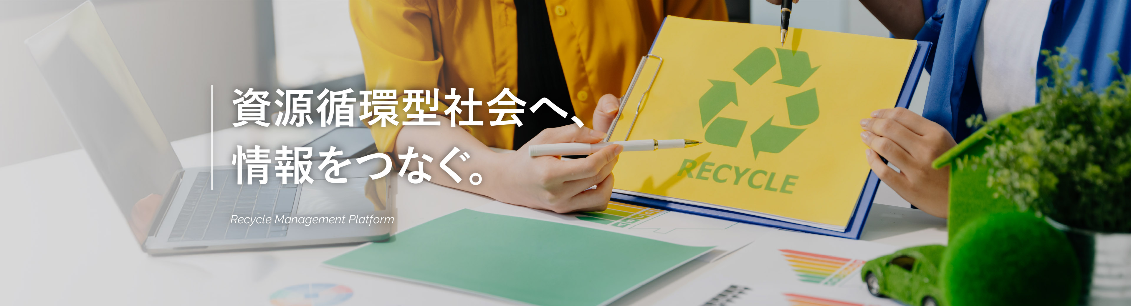 資源循環型社会へ、情報をつなぐ。