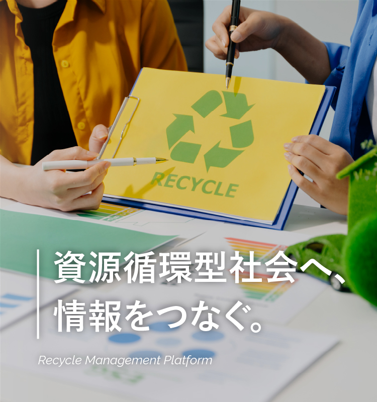 資源循環型社会へ、情報をつなぐ。