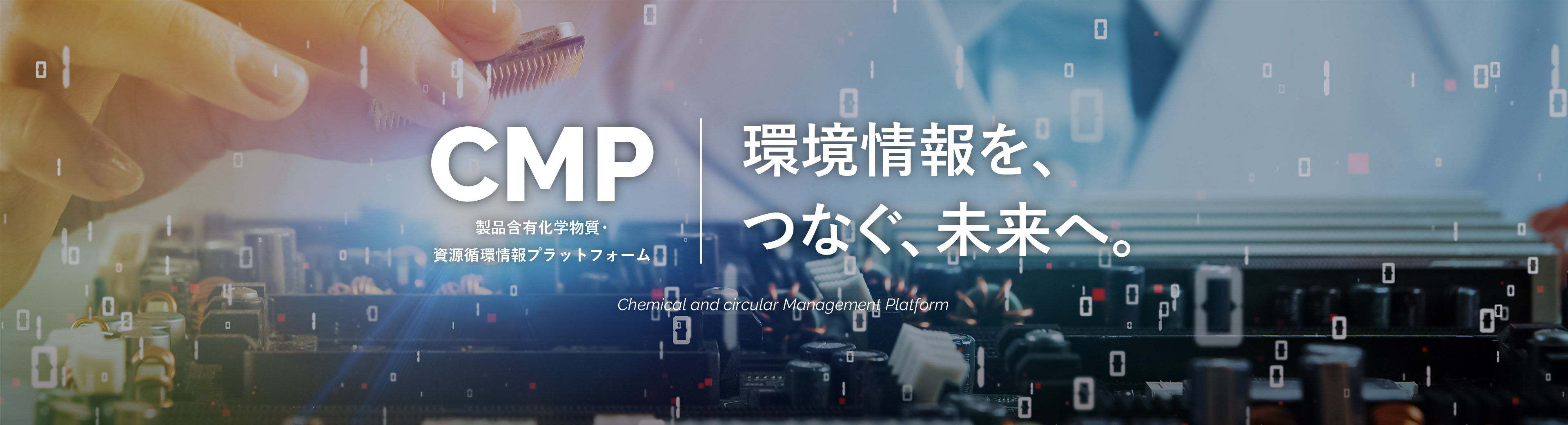 CMP製品含有化学物質・資源循環情報プラットフォーム 環境情報を、つなぐ、未来へ。