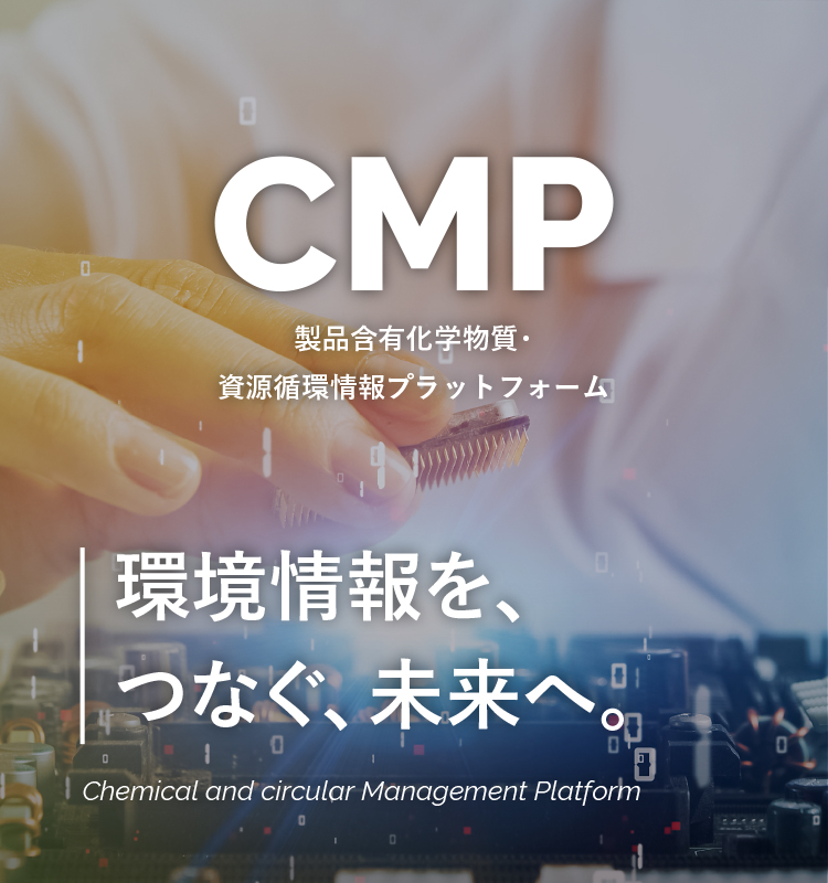 CMP製品含有化学物質・資源循環情報プラットフォーム 環境情報を、つなぐ、未来へ。