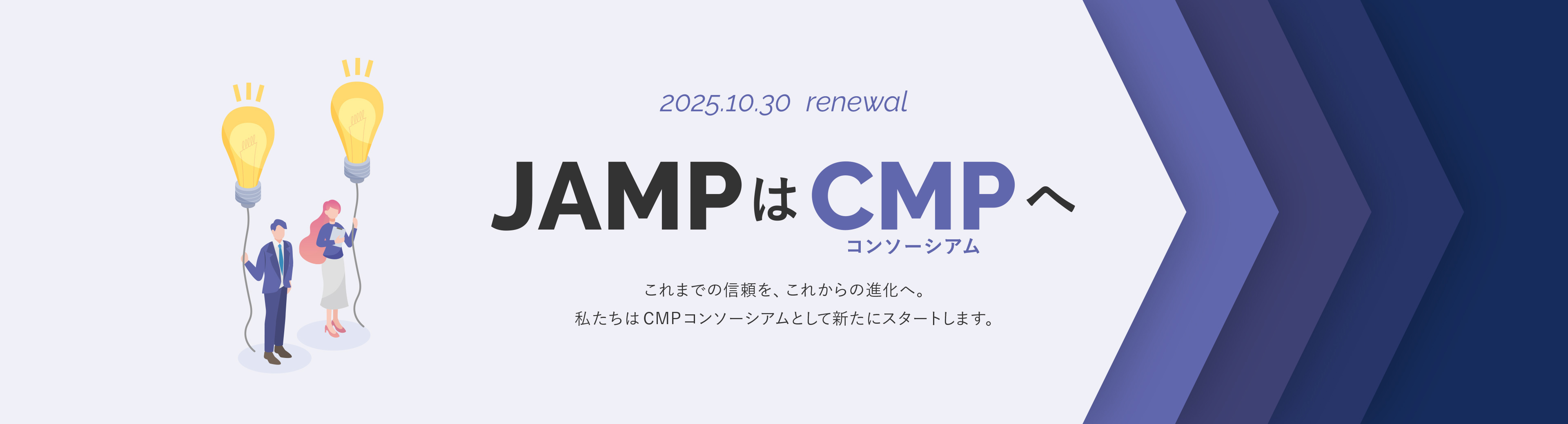 JAMPはCMPへ