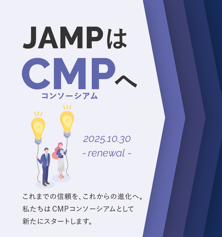 JAMPはCMPへ